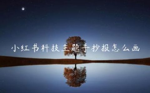 小红书科技主题手抄报怎么画