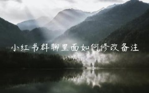 小红书群聊里面如何修改备注