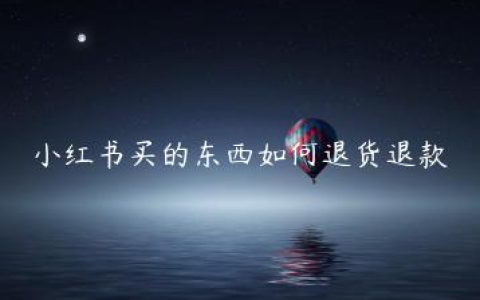 小红书买的东西如何退货退款