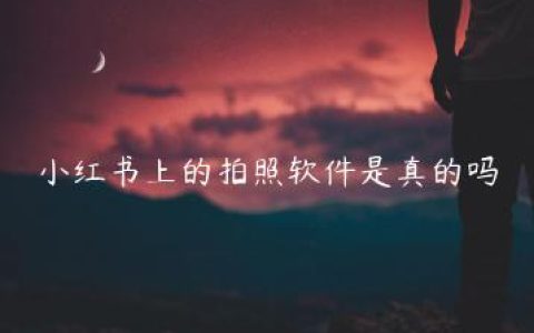 小红书上的拍照软件是真的吗