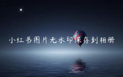 小红书图片无水印保存到相册