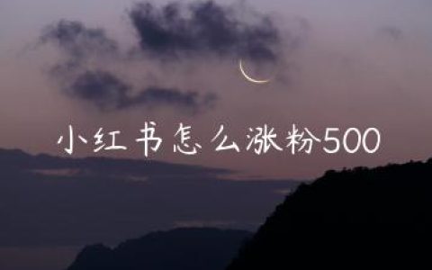 小红书怎么涨粉500