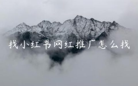 找小红书网红推广怎么找