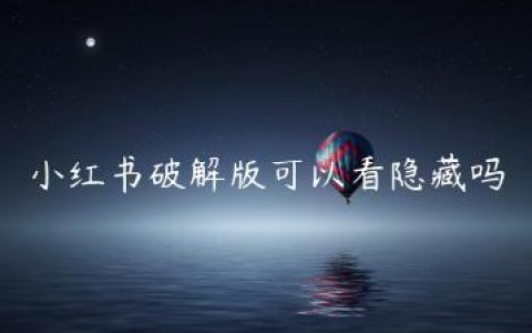 小红书破解版可以看隐藏吗