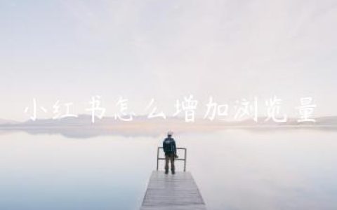 小红书怎么增加浏览量