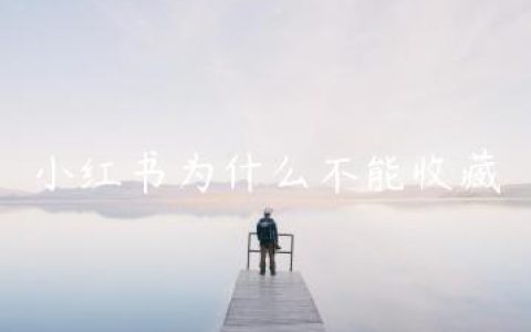 小红书为什么不能收藏