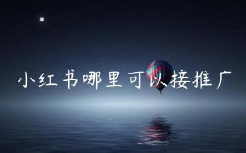 小红书哪里可以接推广