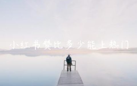 小红书赞比多少能上热门