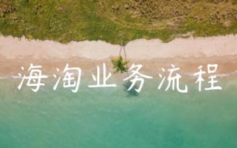 海淘业务流程