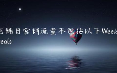 店铺自营销流量不包括以下WeeklyDeals